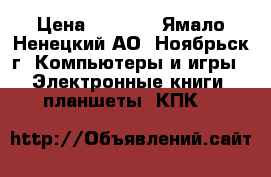 Samsung Galaxy Note 10.1 N8000 16Gb › Цена ­ 9 000 - Ямало-Ненецкий АО, Ноябрьск г. Компьютеры и игры » Электронные книги, планшеты, КПК   